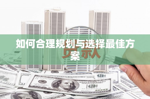 秀英如何合理规划与选择最佳方案