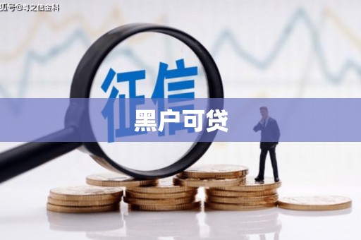 秀英黑户可贷