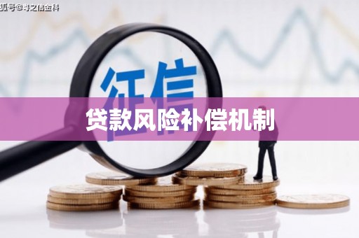 秀英贷款风险补偿机制