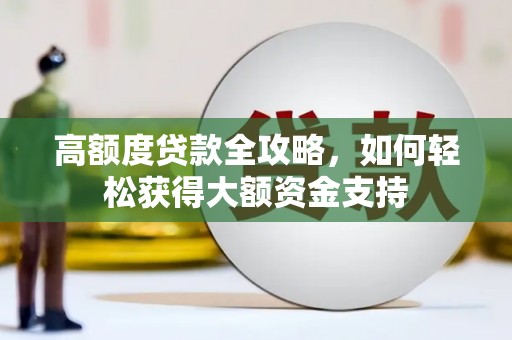 秀英高额度贷款全攻略，如何轻松获得大额资金支持