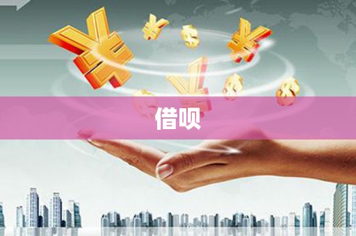 秀英借呗