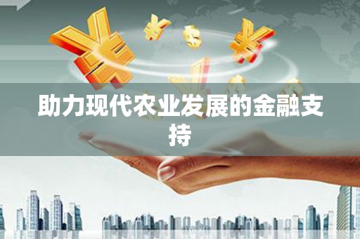 秀英助力现代农业发展的金融支持