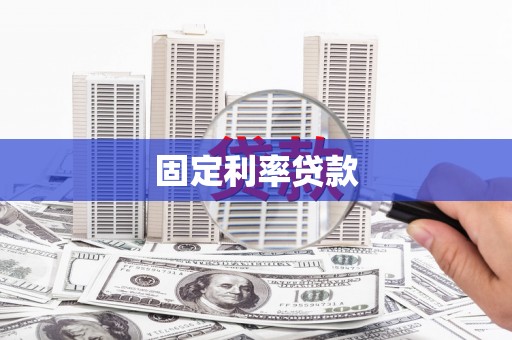 秀英固定利率贷款
