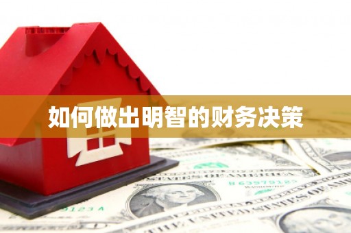 秀英如何做出明智的财务决策