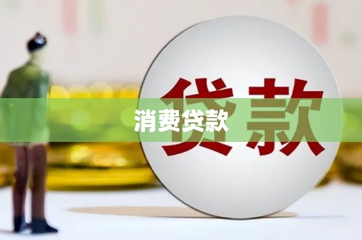 秀英消费贷款