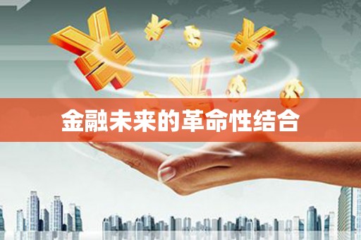 秀英金融未来的革命性结合