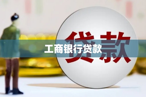 秀英工商银行贷款