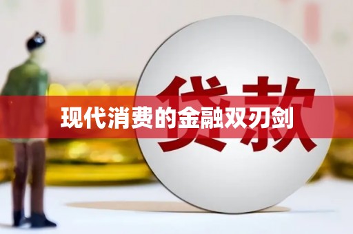 秀英现代消费的金融双刃剑