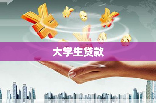 秀英大学生贷款