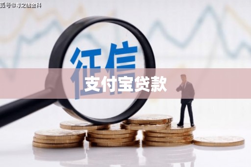 秀英支付宝贷款