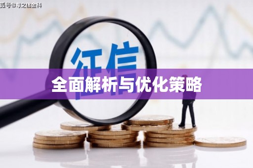 秀英全面解析与优化策略