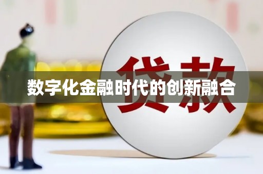 秀英数字化金融时代的创新融合