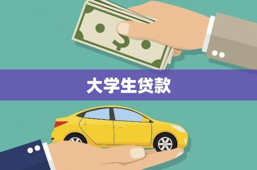 秀英大学生贷款