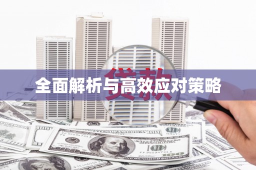 秀英全面解析与高效应对策略