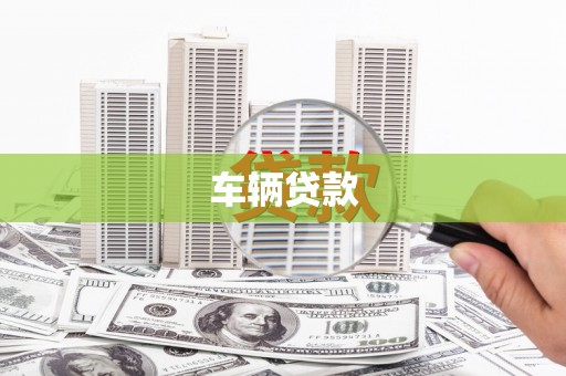 秀英车辆贷款