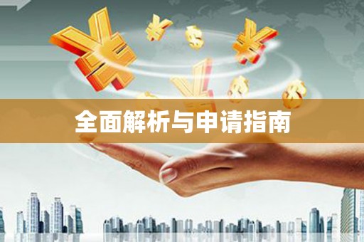 秀英全面解析与申请指南