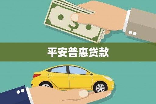 秀英平安普惠贷款