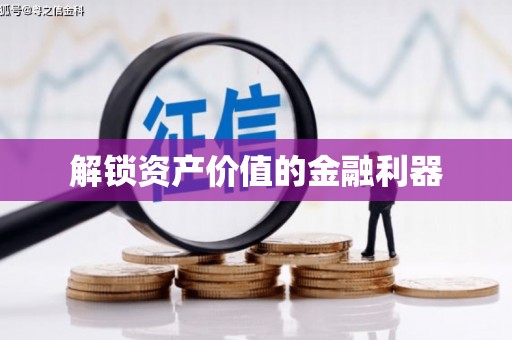 秀英解锁资产价值的金融利器