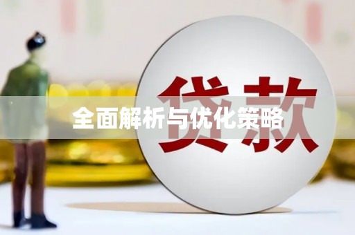 秀英全面解析与优化策略