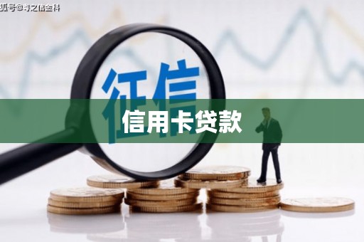 秀英信用卡贷款
