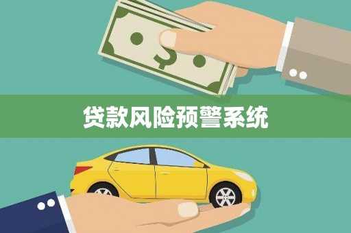 秀英贷款风险预警系统