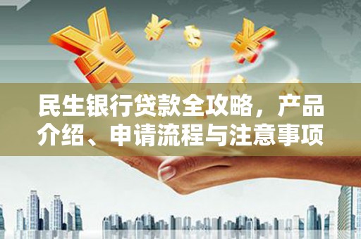 秀英民生银行贷款全攻略，产品介绍、申请流程与注意事项
